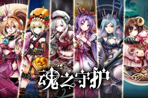 魂之守護(hù) 官方版