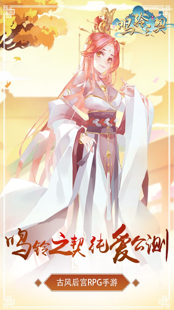 鳴鈴之契 安卓版