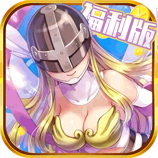 數(shù)碼寶貝福利版BT版  狂玩版