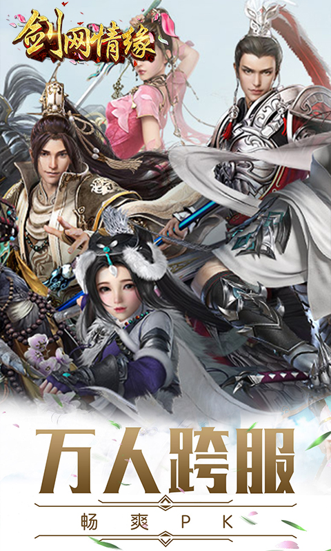 劍網情緣
