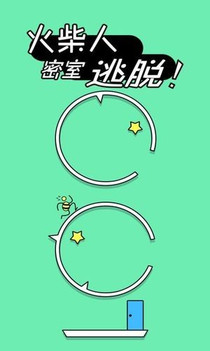 火柴人密室逃脫