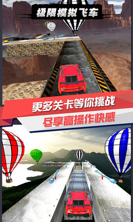 極限模擬飛車
