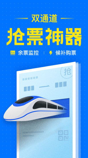 智行火車票 舊版