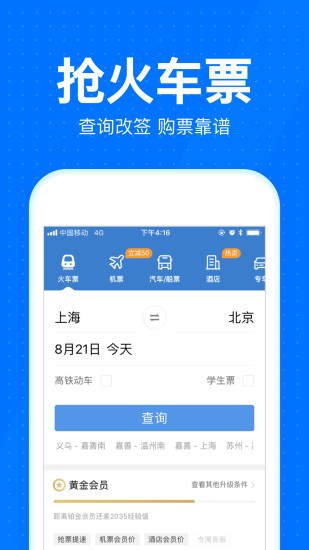 智行火車票 精簡版
