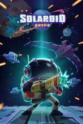星際射擊守護(hù)