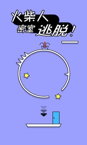 火柴人密室逃脫