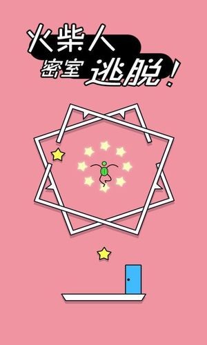 火柴人密室逃脫