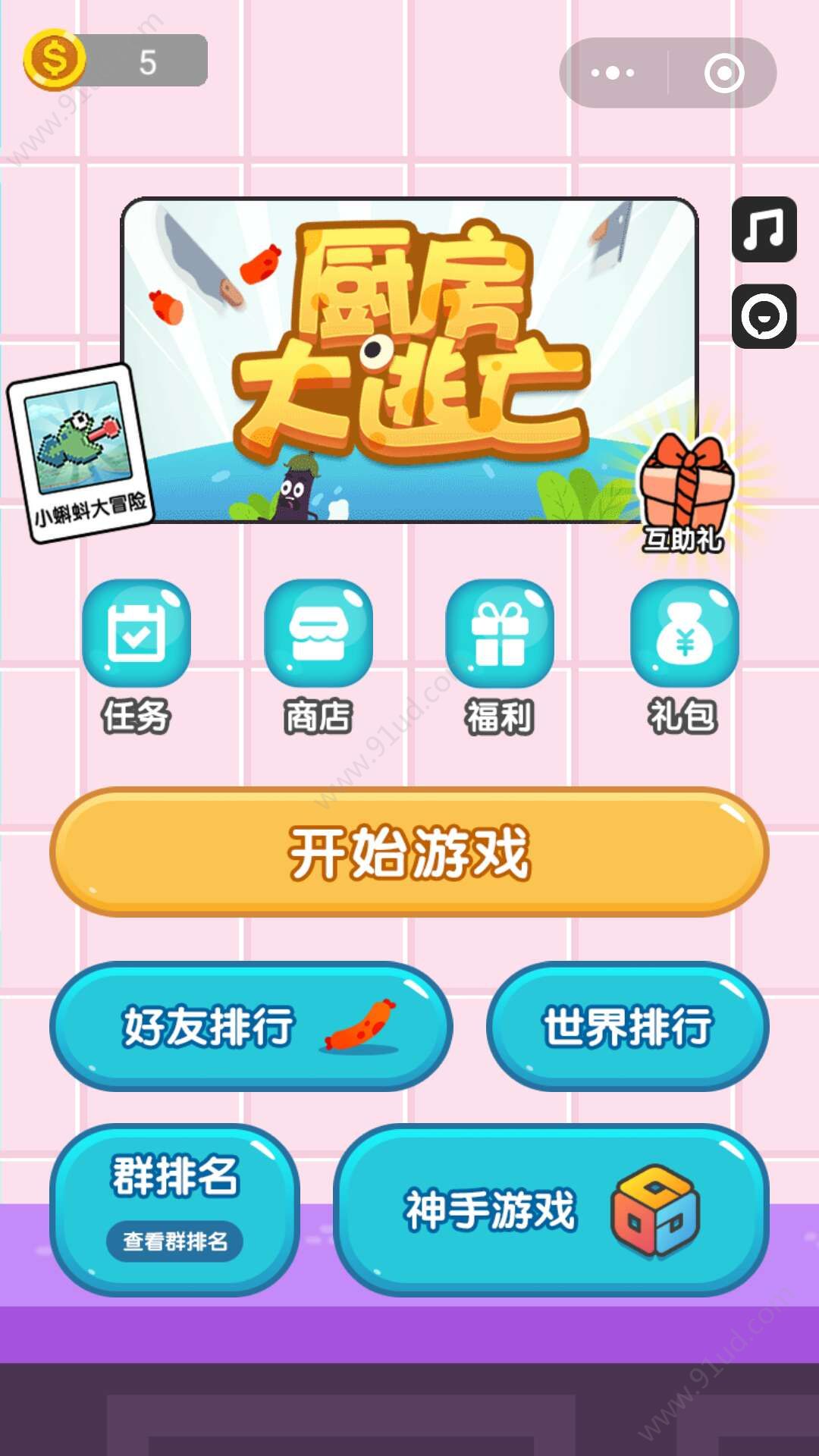 廚房大逃亡