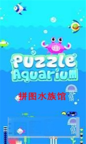 拼圖水族館
