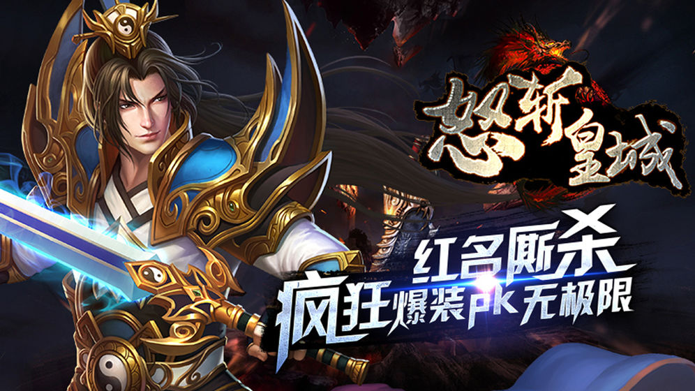 怒斬皇城 滿級版