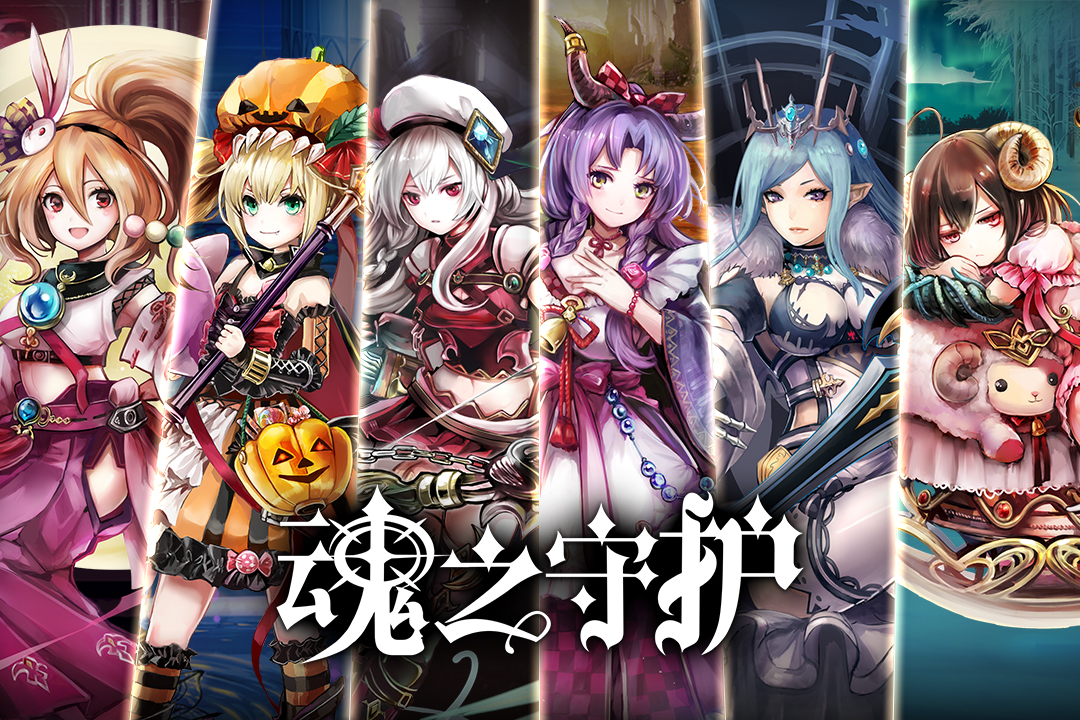 魂之守護 九游版