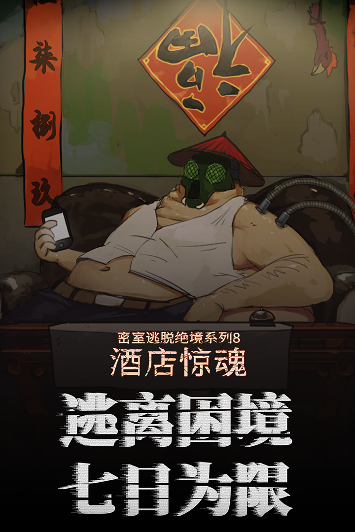 密室逃脫絕境系列8酒店驚魂 九游版