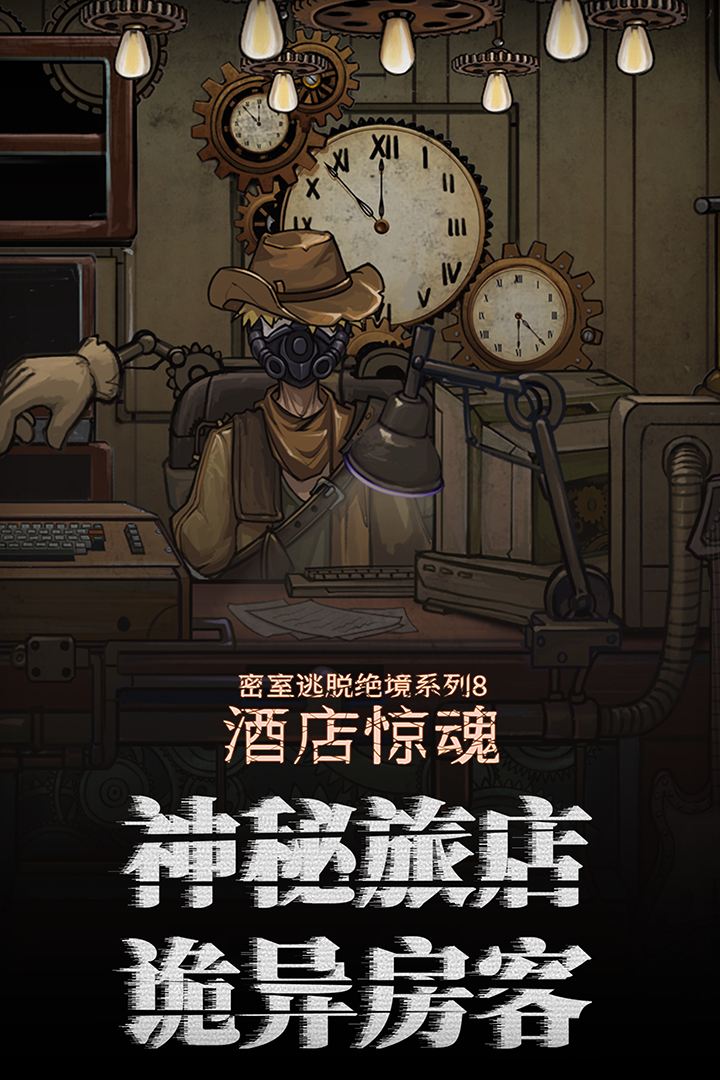 密室逃脫絕境系列8酒店驚魂 九游版