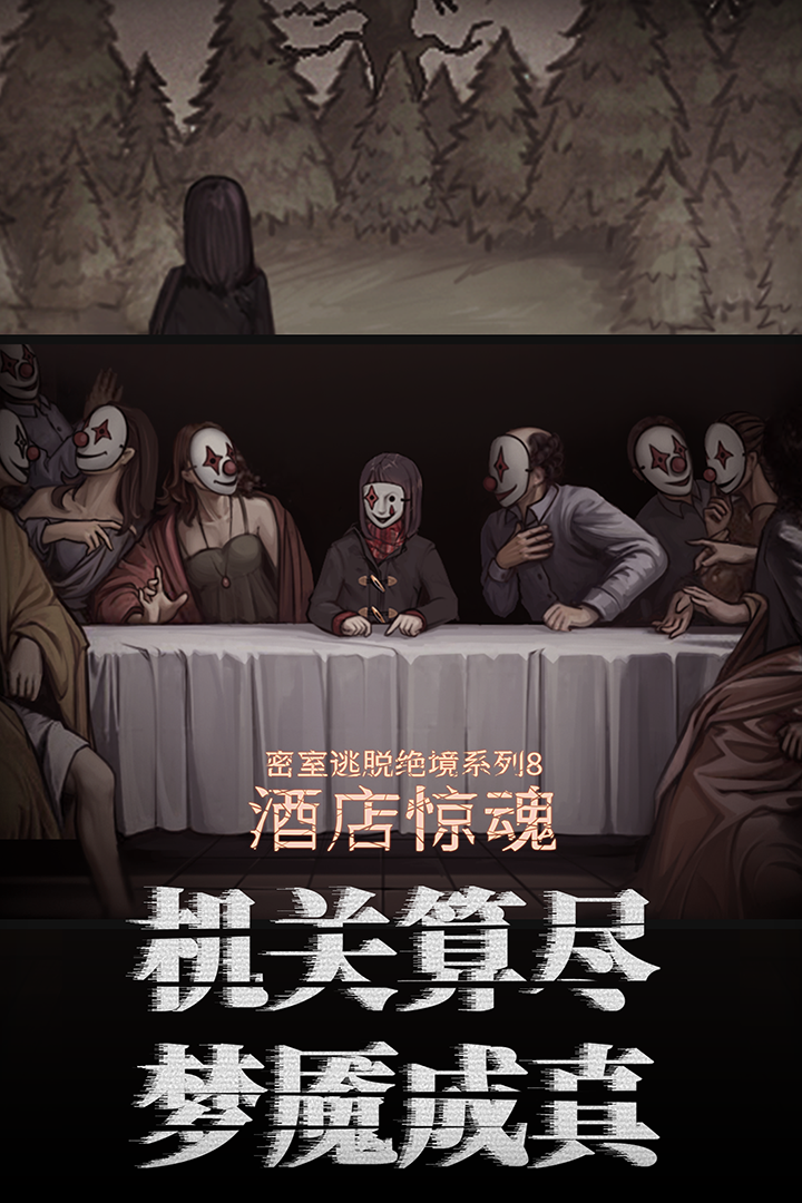 密室逃脫絕境系列8酒店驚魂 九游版
