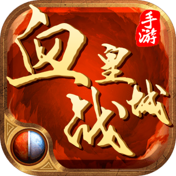 血戰(zhàn)皇城 超變版