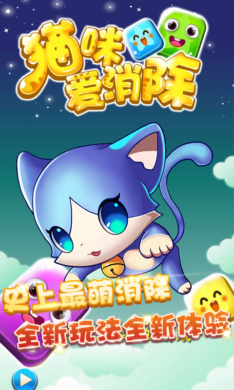 小貓愛消除