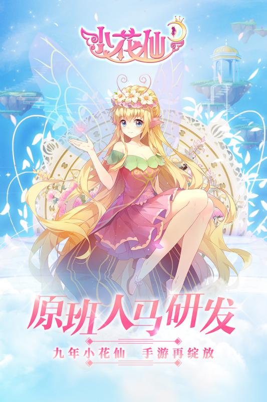 小花仙手游 內(nèi)測版