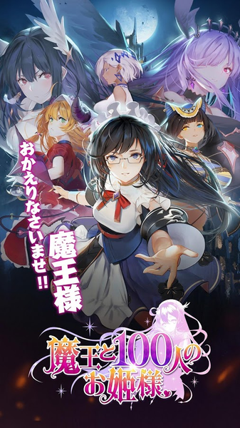 魔王與100位公主殿下