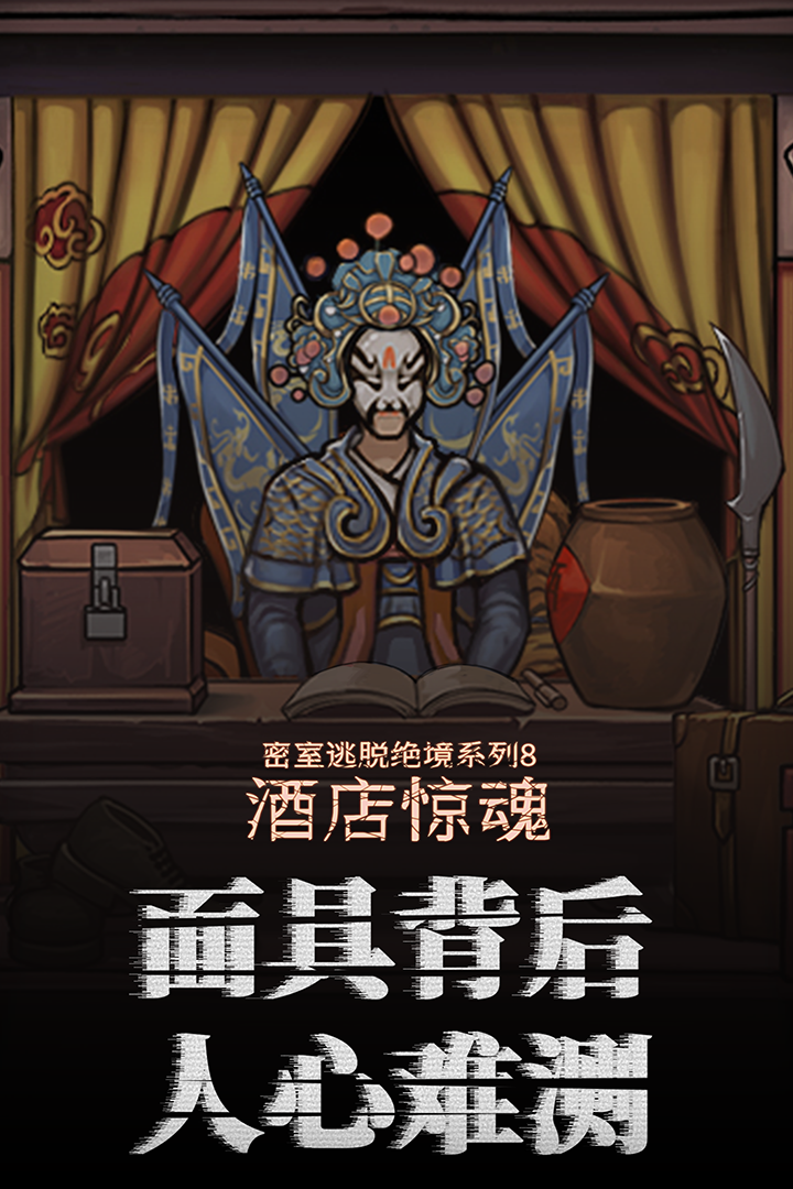 密室逃脫絕境系列8酒店驚魂 九游版