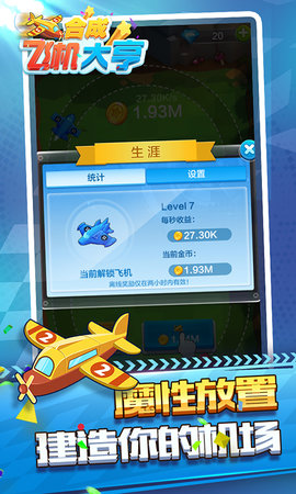 合成飛機大亨