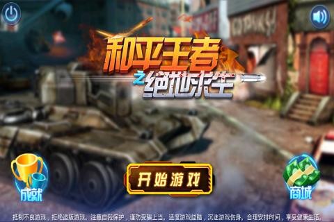 和平王者之絕地求生