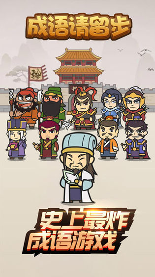 成語請留步