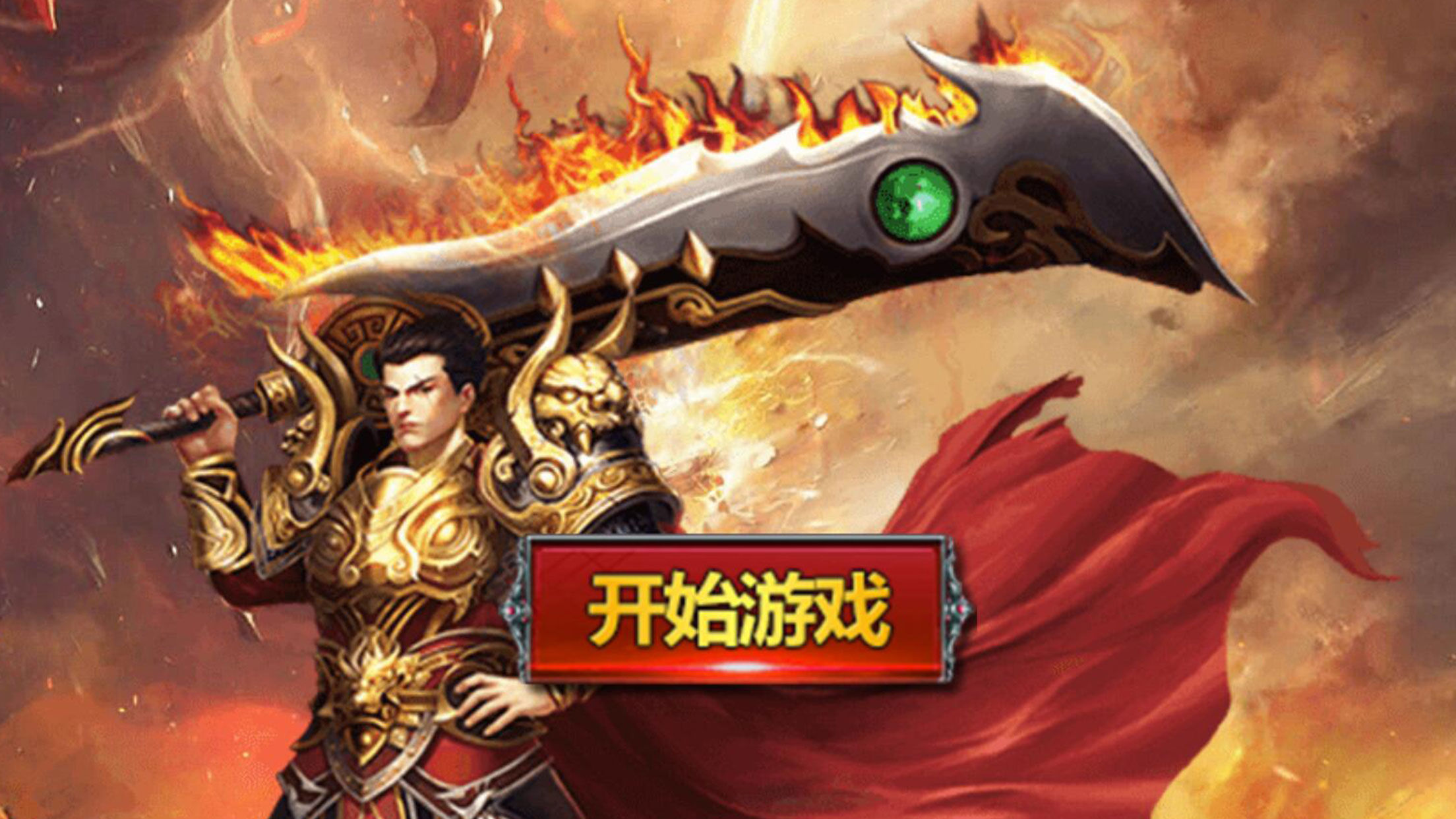 烈焰龍城 游戲