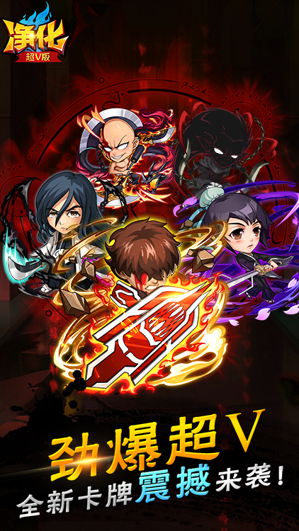 凈化BT超V版BT版 狂玩版
