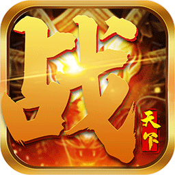 戰(zhàn)天下 果盤版