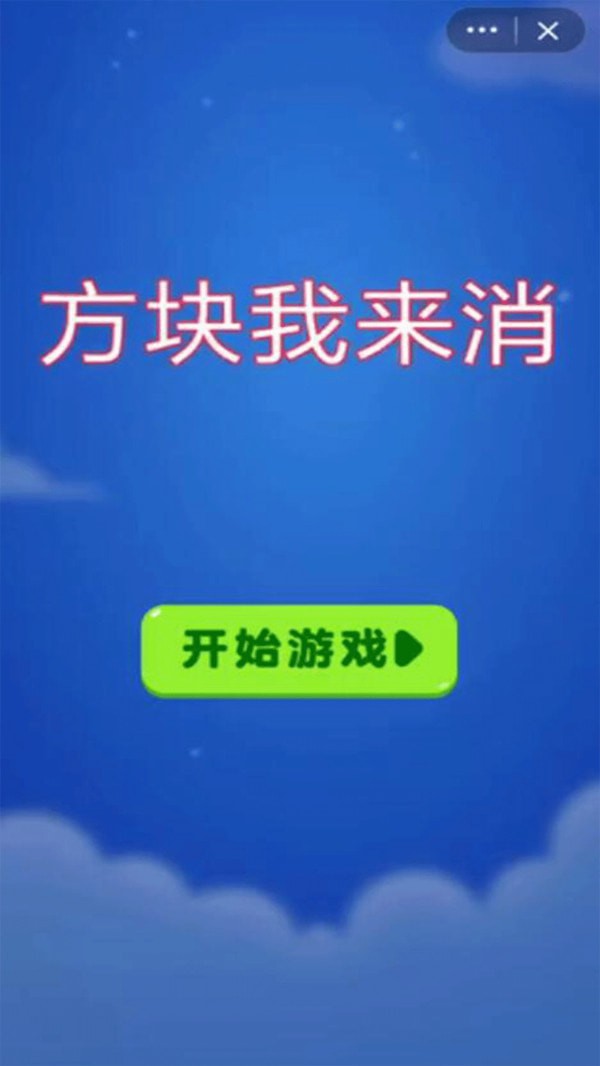 方塊我來(lái)消