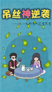 吊絲神逆襲