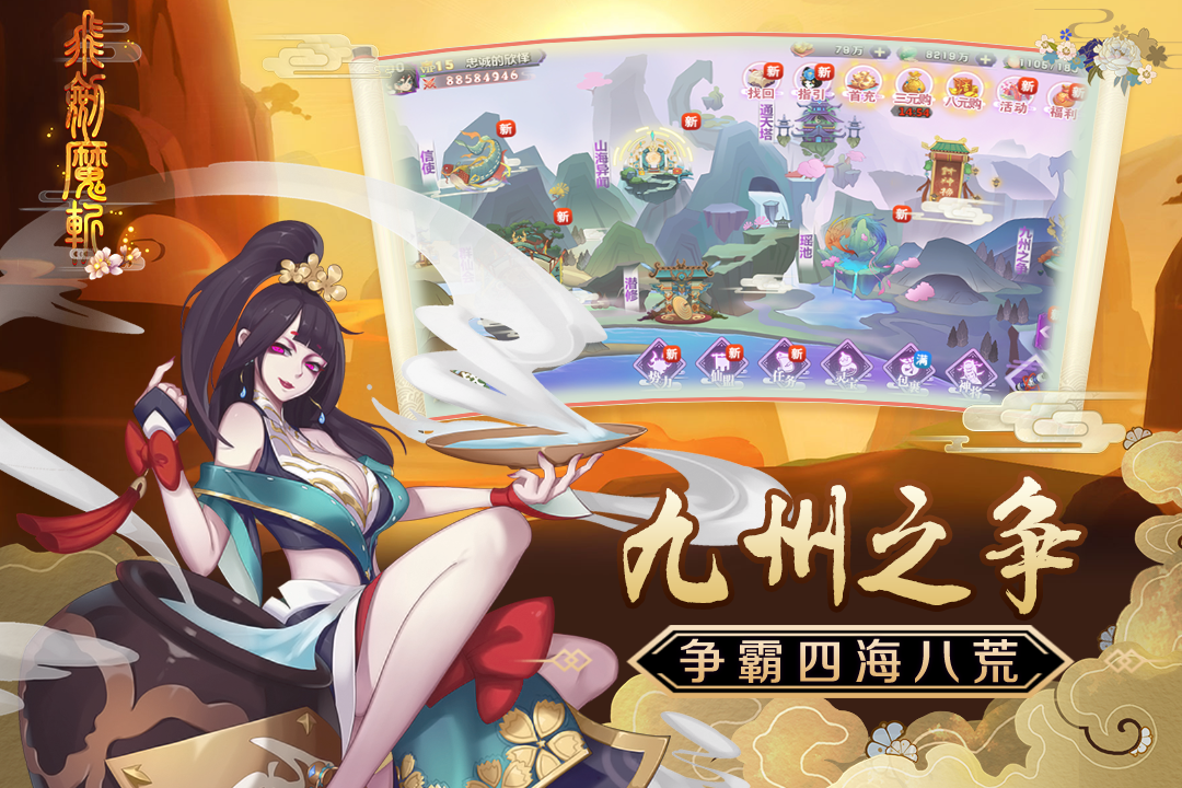 飛劍魔斬 九游版