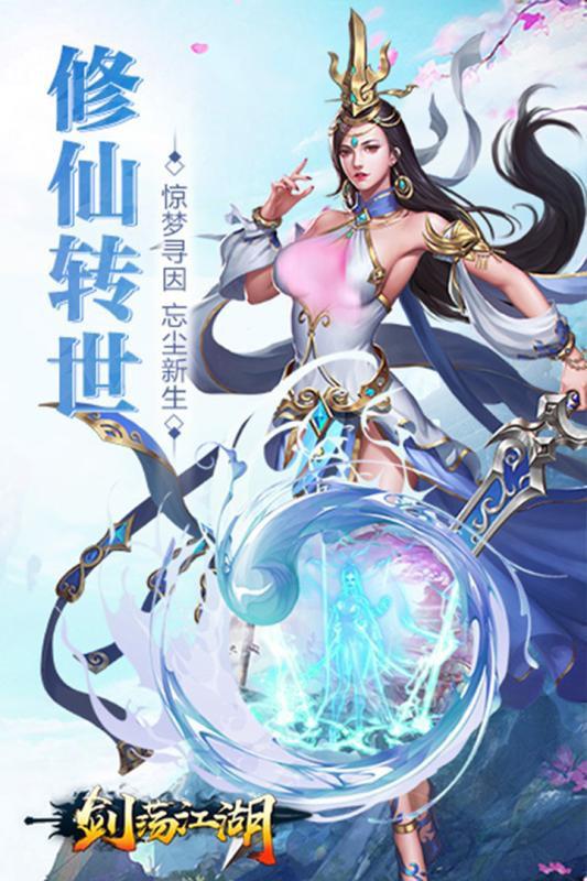 劍蕩江湖 手游