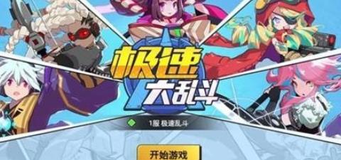 極速大亂斗