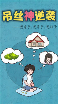吊絲神逆襲