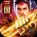 馳騁三國(guó)亂世