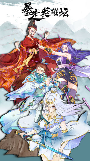 暴走英雄壇 最新版