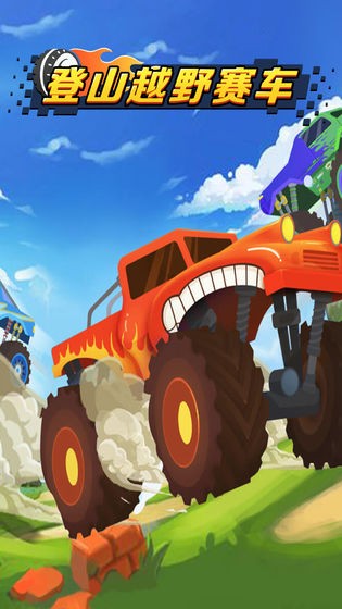登山越野賽車