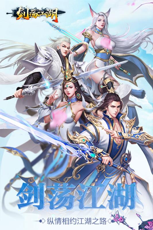 劍蕩江湖 官方版