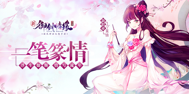 御劍情緣 公益服