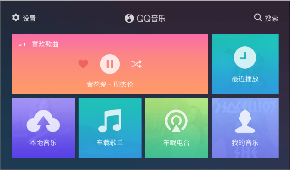 qq音樂 車機(jī)版