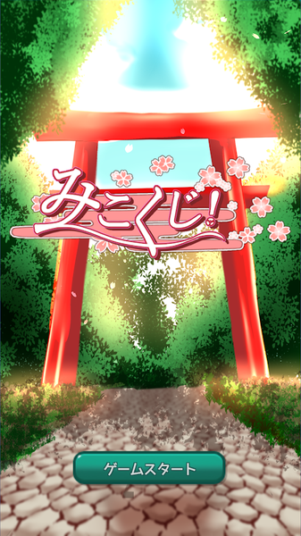 巫女之簽