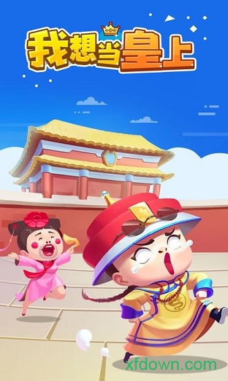 我想當(dāng)皇上