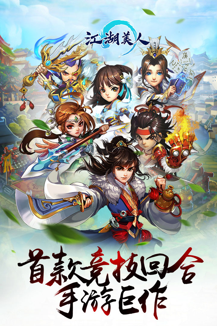 江湖美人 九游版