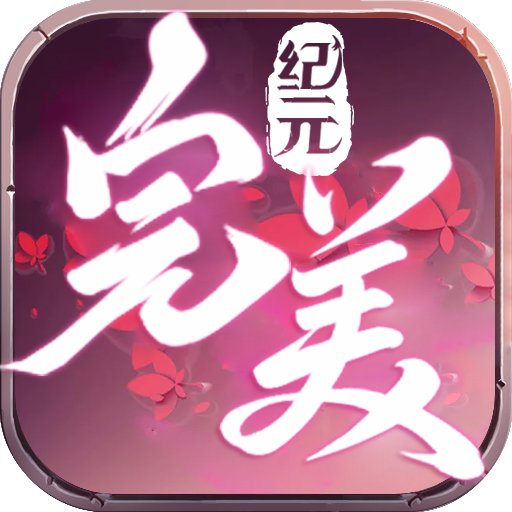 完美紀元飛升版 185BT版