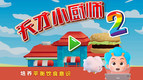 班巴天才小廚師2