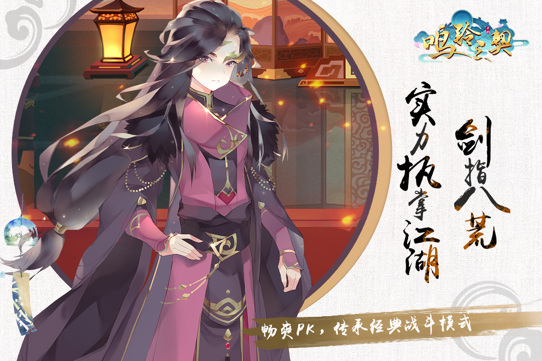 鳴鈴之契 九游版