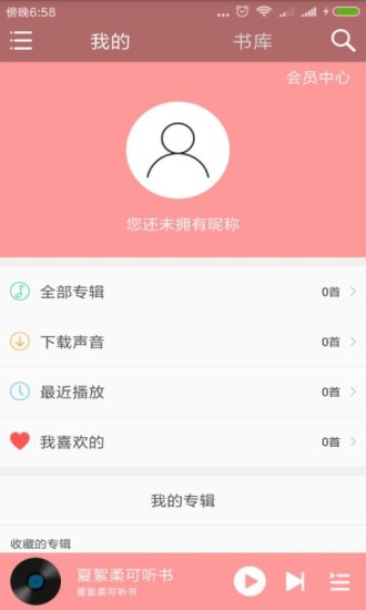 夏絮柔可聽書 免費(fèi)版