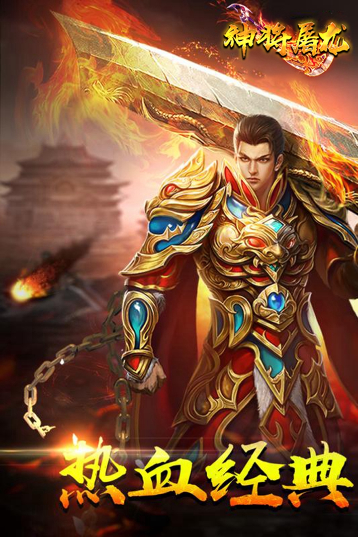 神將屠龍 九游版