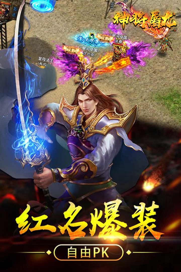 神將屠龍 九游版